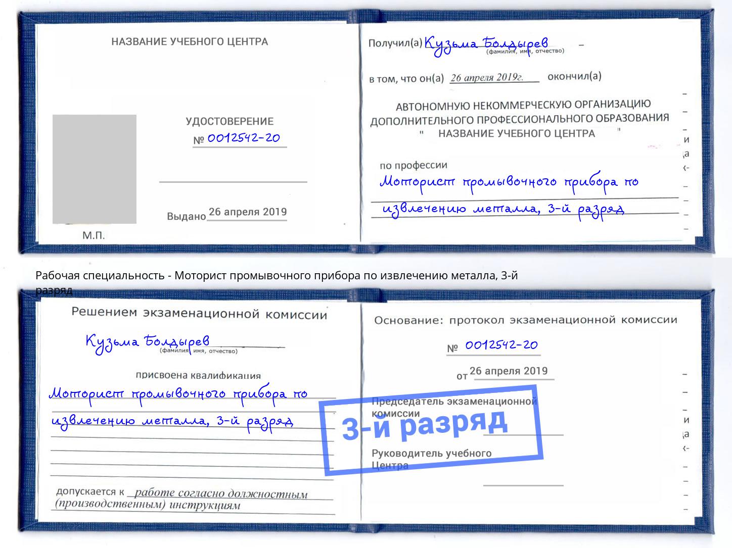 корочка 3-й разряд Моторист промывочного прибора по извлечению металла Ханты-Мансийск