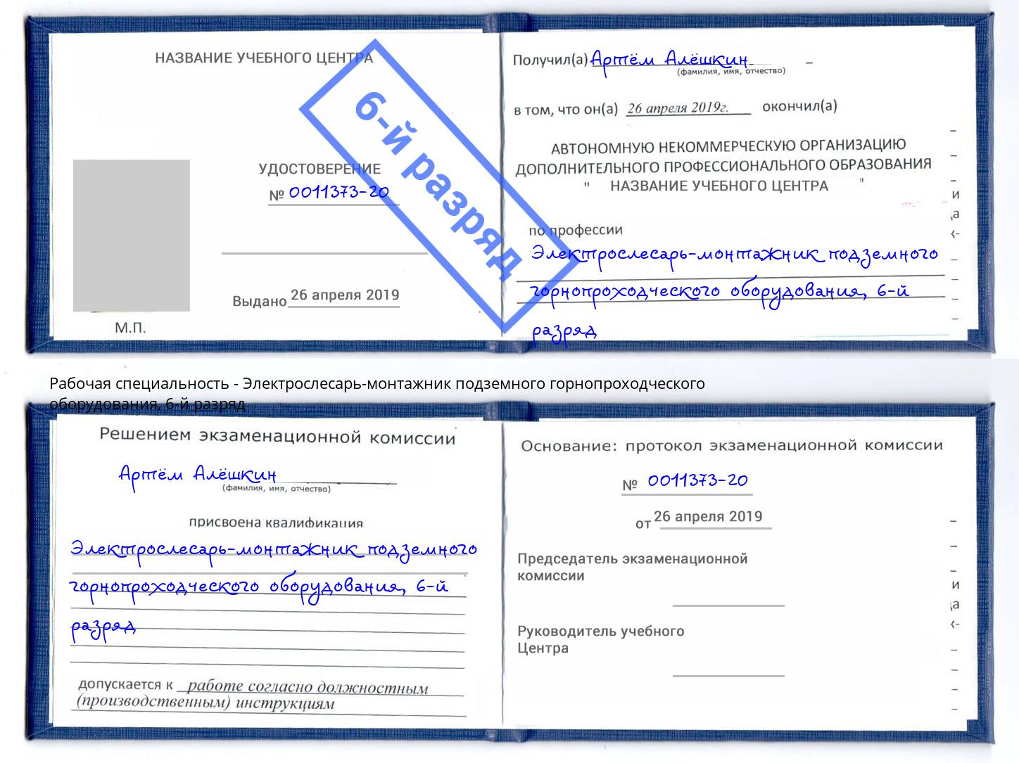 корочка 6-й разряд Электрослесарь-монтажник подземного горнопроходческого оборудования Ханты-Мансийск