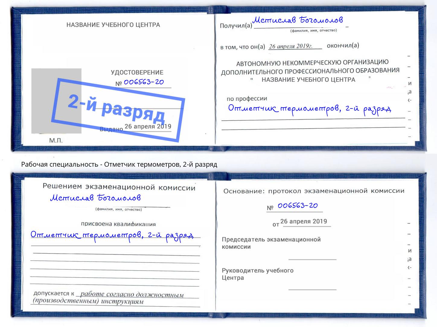 корочка 2-й разряд Отметчик термометров Ханты-Мансийск