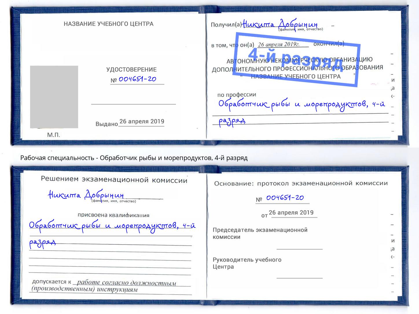 корочка 4-й разряд Обработчик рыбы и морепродуктов Ханты-Мансийск