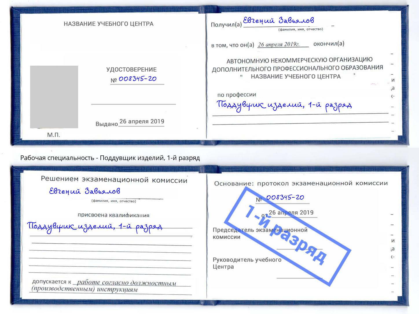 корочка 1-й разряд Поддувщик изделий Ханты-Мансийск