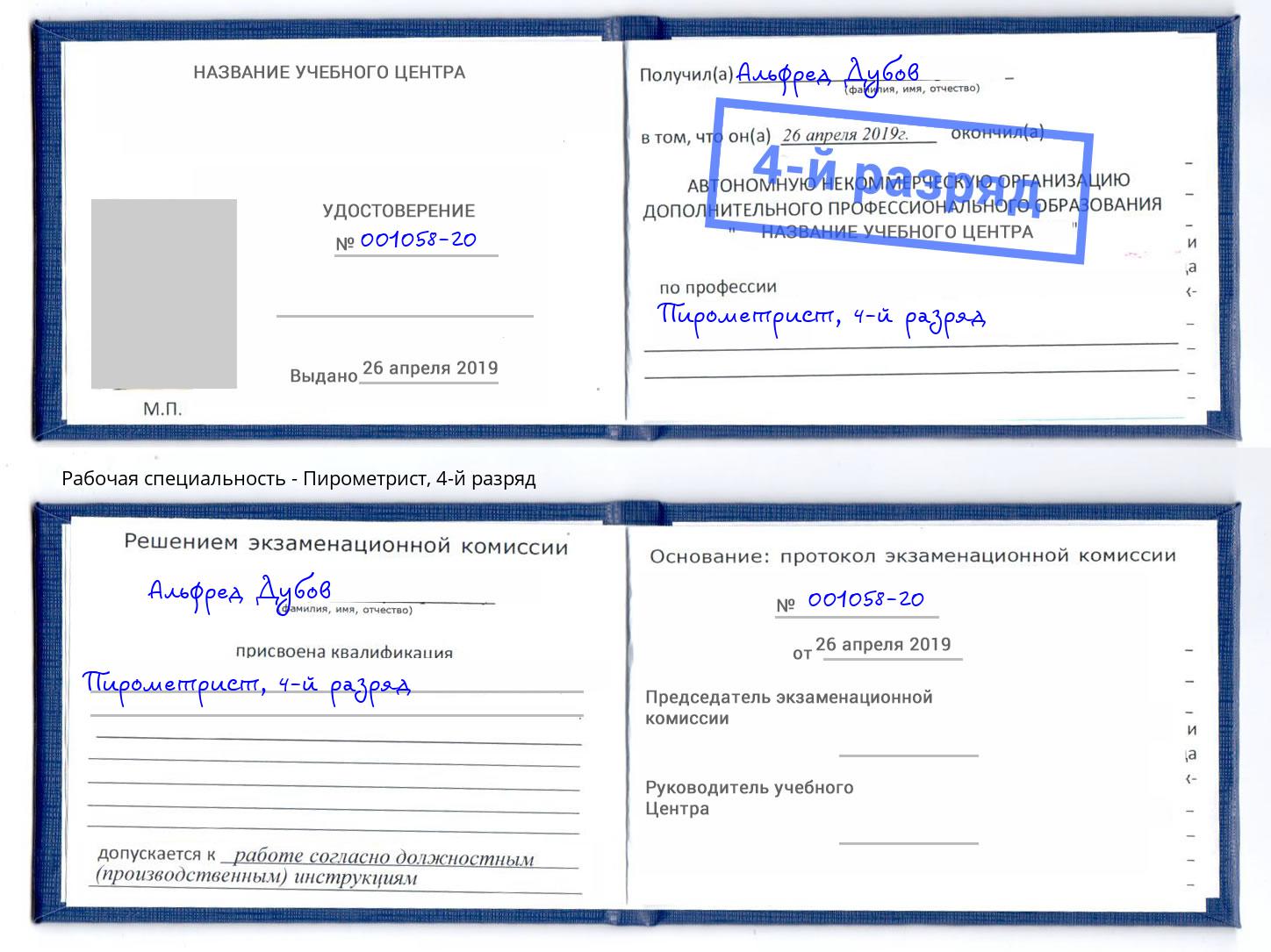 корочка 4-й разряд Пирометрист Ханты-Мансийск