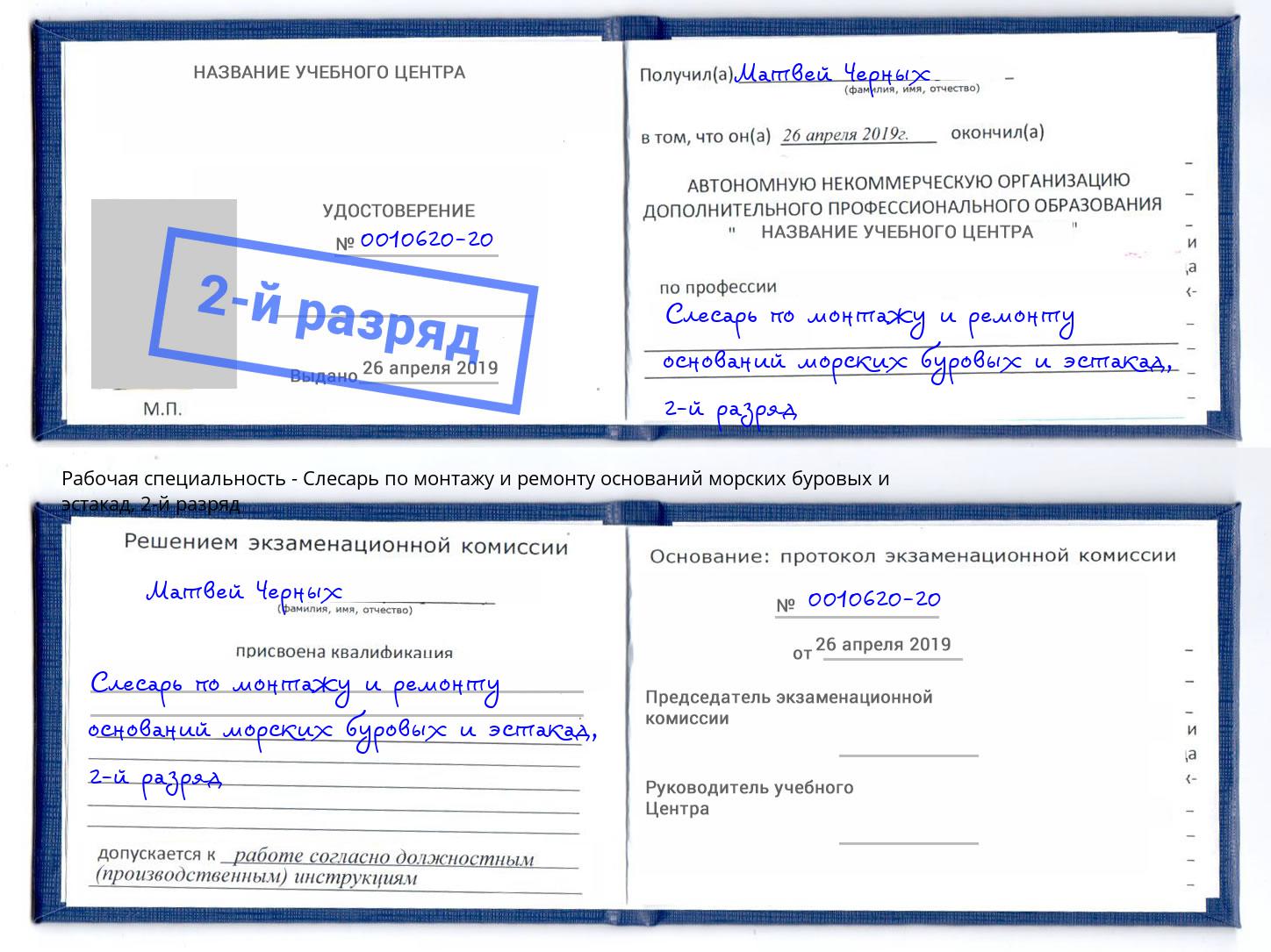 корочка 2-й разряд Слесарь по монтажу и ремонту оснований морских буровых и эстакад Ханты-Мансийск