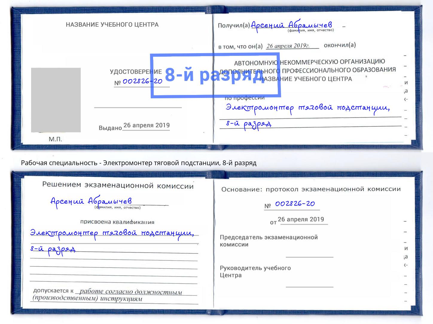 корочка 8-й разряд Электромонтер тяговой подстанции Ханты-Мансийск