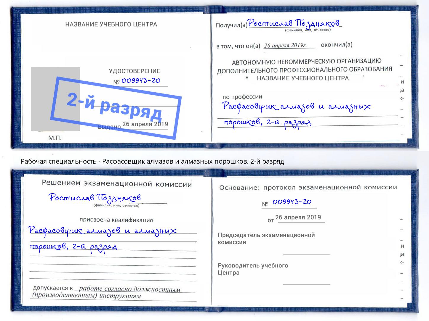 корочка 2-й разряд Расфасовщик алмазов и алмазных порошков Ханты-Мансийск