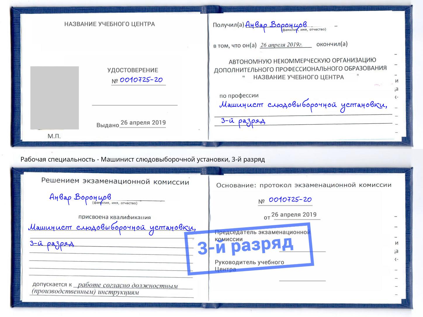 корочка 3-й разряд Машинист слюдовыборочной установки Ханты-Мансийск