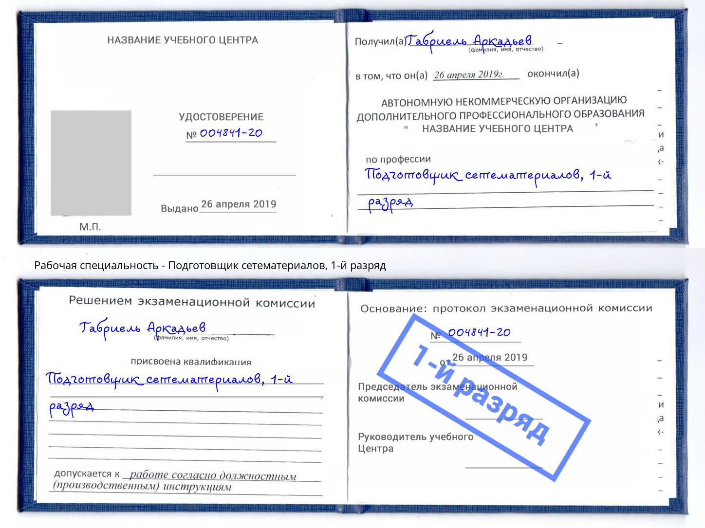 корочка 1-й разряд Подготовщик сетематериалов Ханты-Мансийск