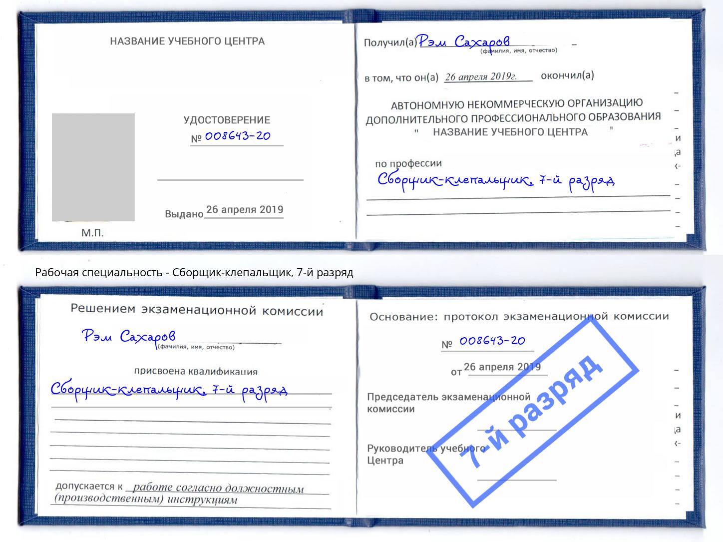 корочка 7-й разряд Сборщик-клепальщик Ханты-Мансийск