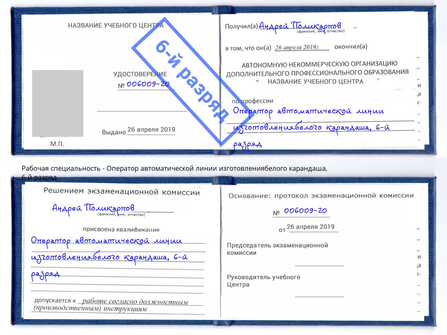 корочка 6-й разряд Оператор автоматической линии изготовлениябелого карандаша Ханты-Мансийск