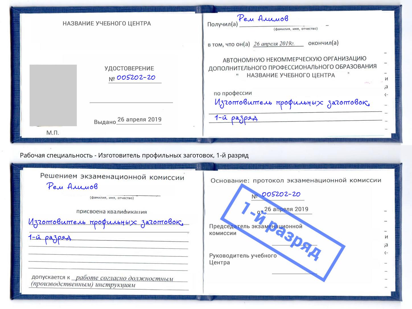 корочка 1-й разряд Изготовитель профильных заготовок Ханты-Мансийск