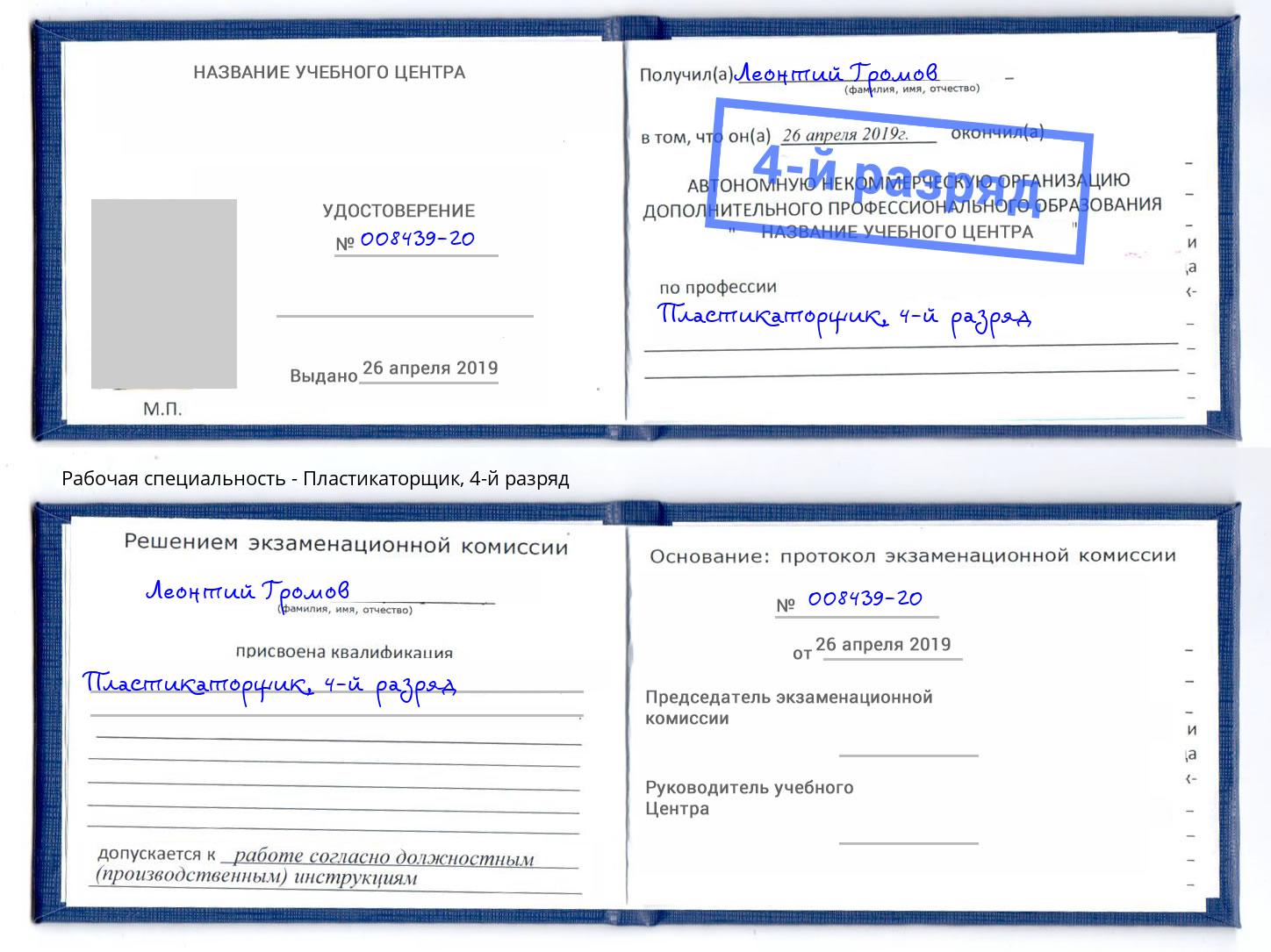 корочка 4-й разряд Пластикаторщик Ханты-Мансийск
