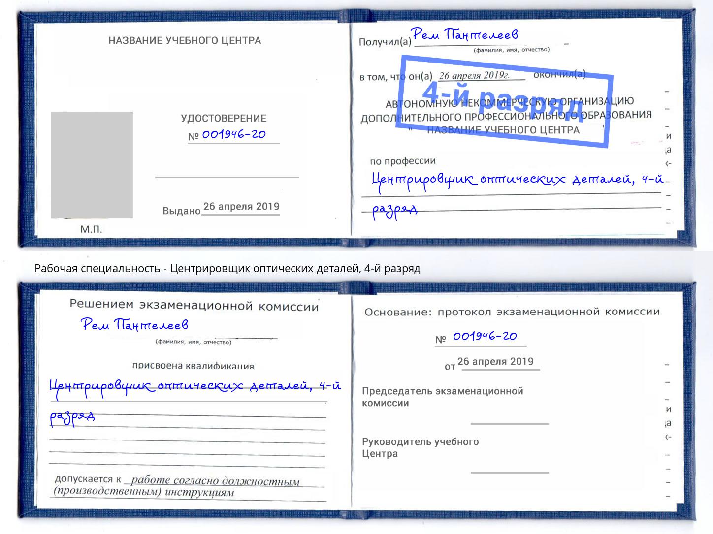 корочка 4-й разряд Центрировщик оптических деталей Ханты-Мансийск