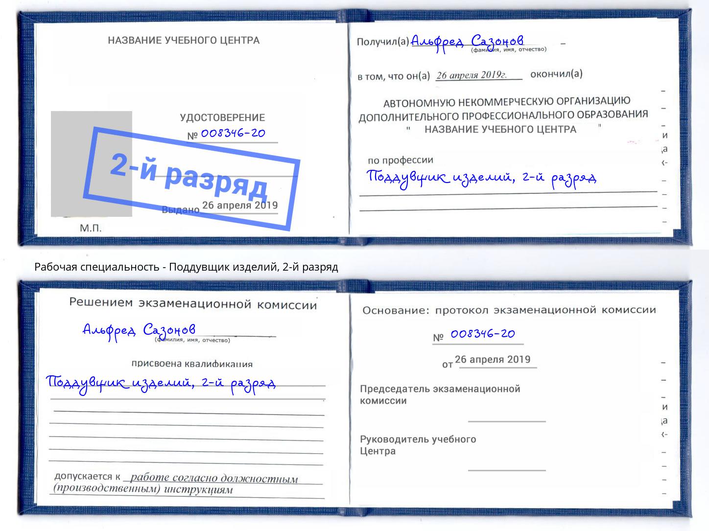 корочка 2-й разряд Поддувщик изделий Ханты-Мансийск