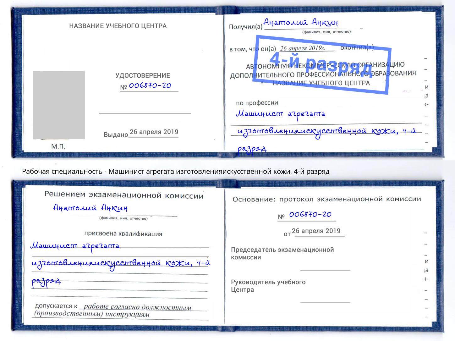 корочка 4-й разряд Машинист агрегата изготовленияискусственной кожи Ханты-Мансийск