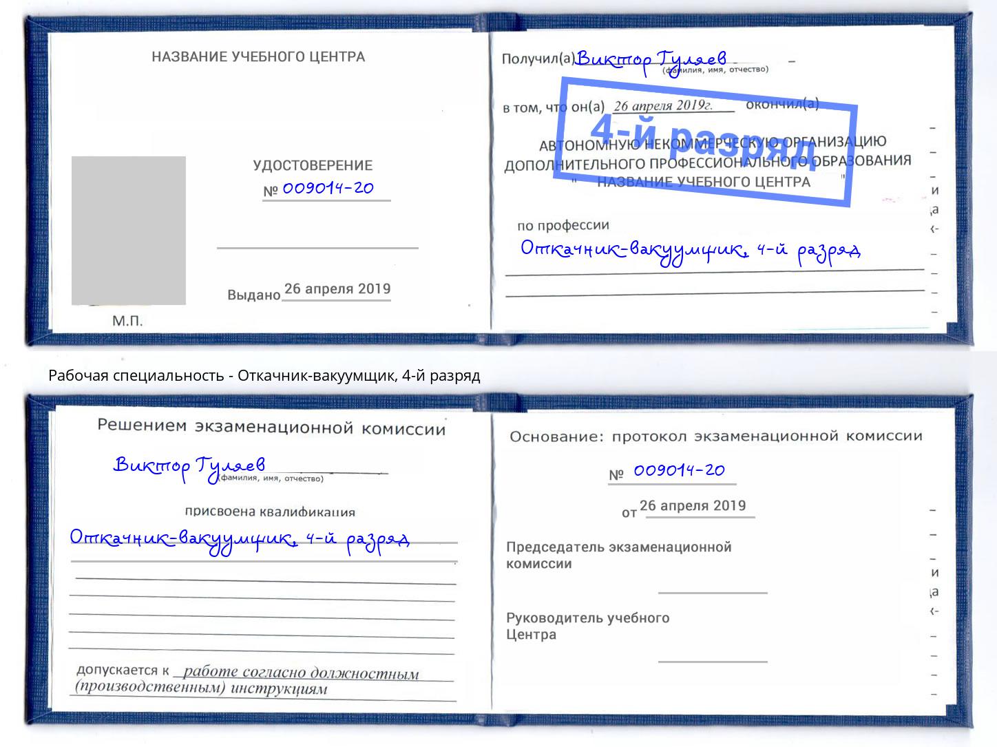 корочка 4-й разряд Откачник-вакуумщик Ханты-Мансийск