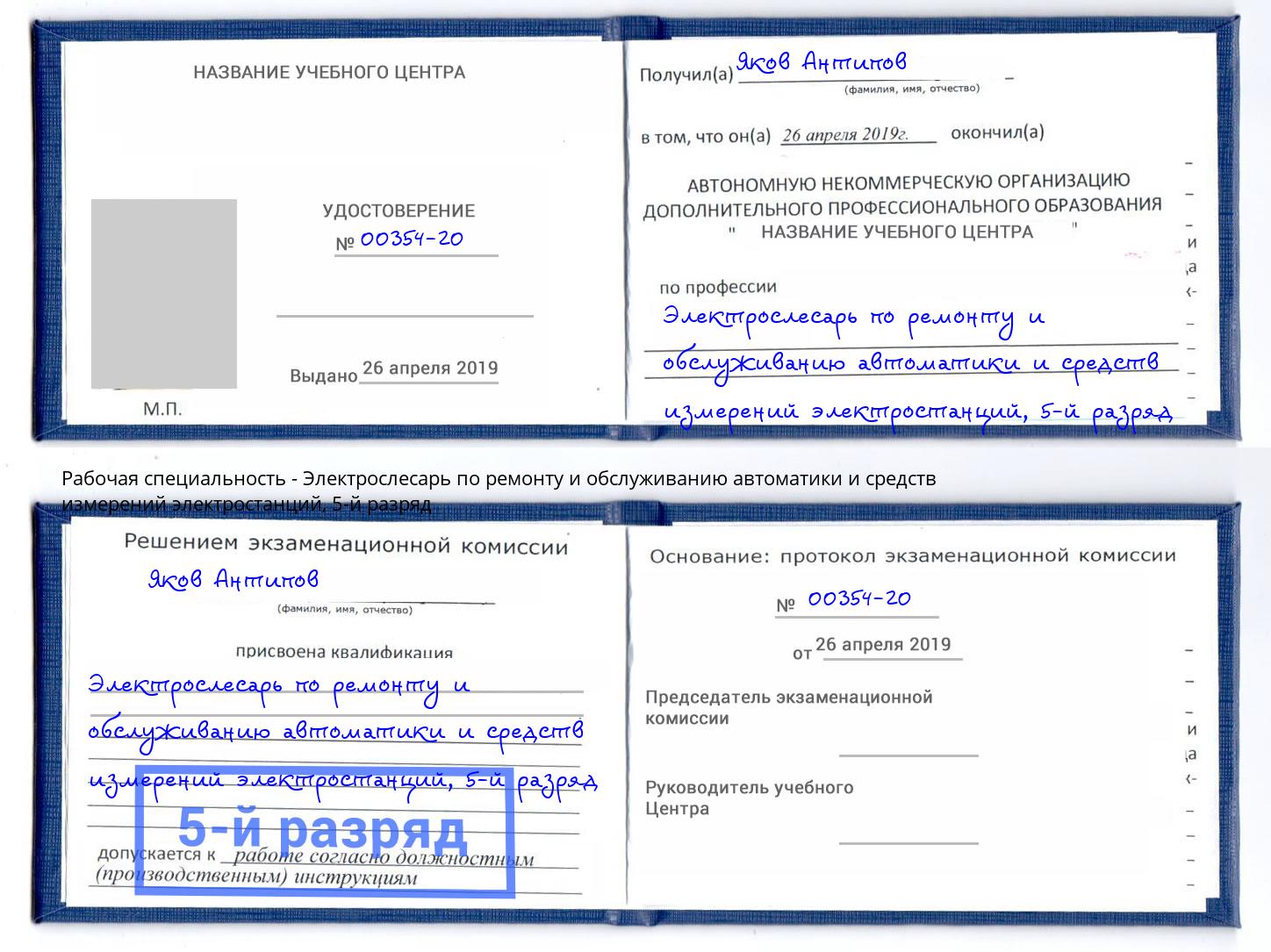 корочка 5-й разряд Электрослесарь по ремонту и обслуживанию автоматики и средств измерений электростанций Ханты-Мансийск