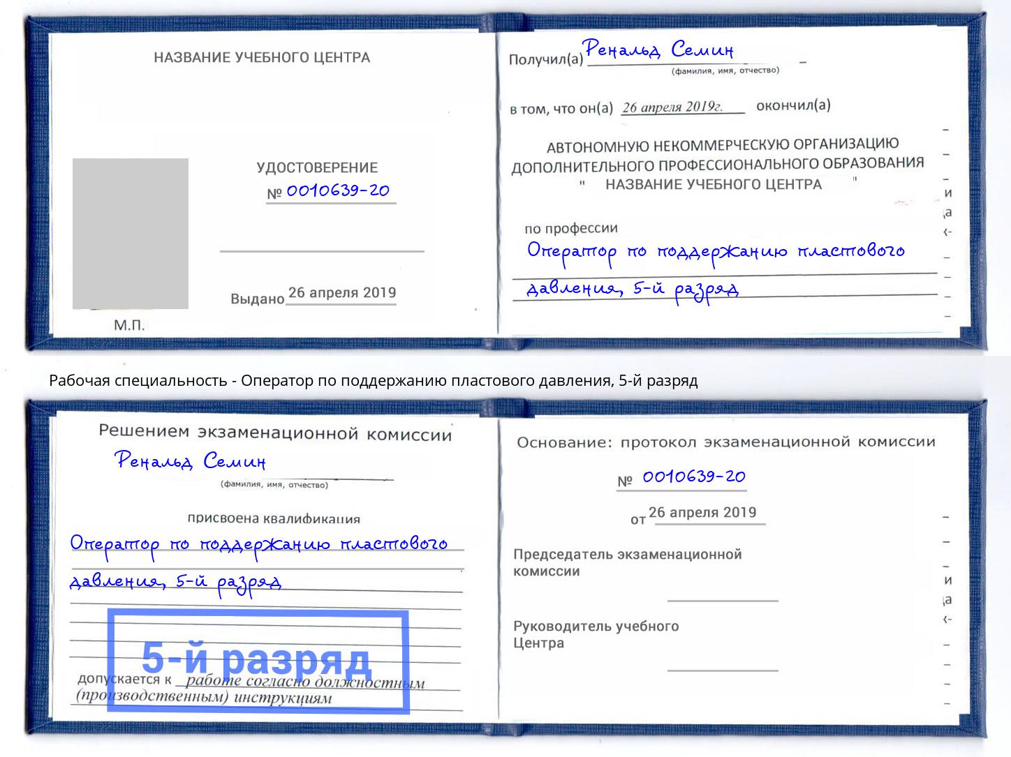 корочка 5-й разряд Оператор по поддержанию пластового давления Ханты-Мансийск