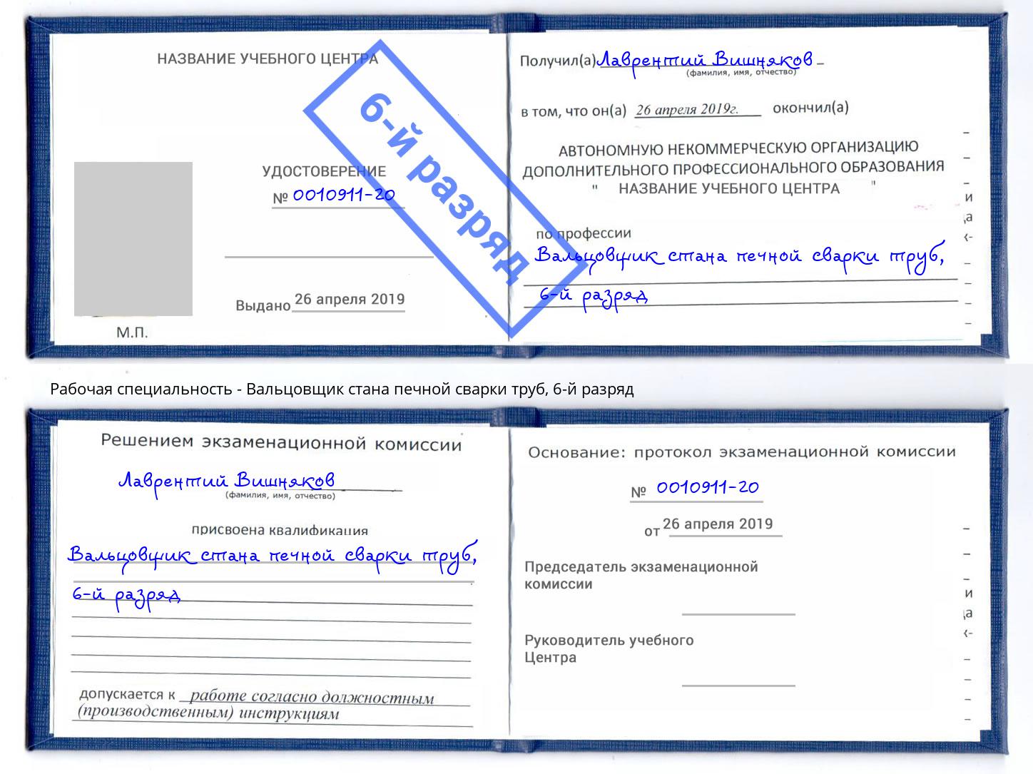 корочка 6-й разряд Вальцовщик стана печной сварки труб Ханты-Мансийск