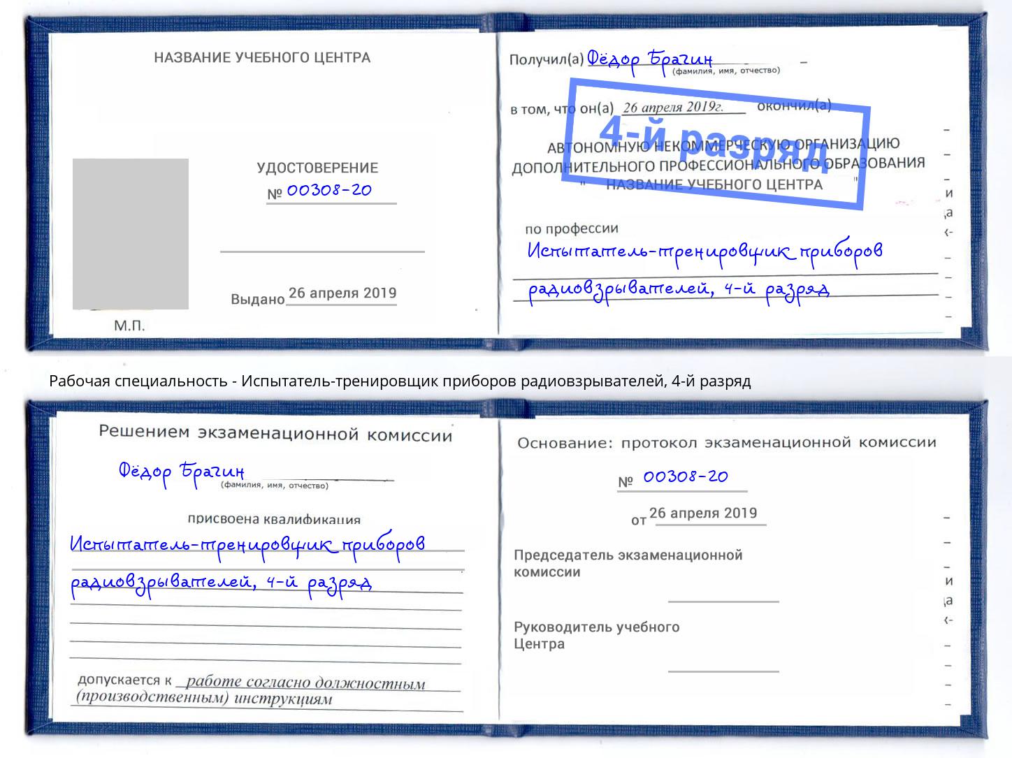 корочка 4-й разряд Испытатель-тренировщик приборов радиовзрывателей Ханты-Мансийск