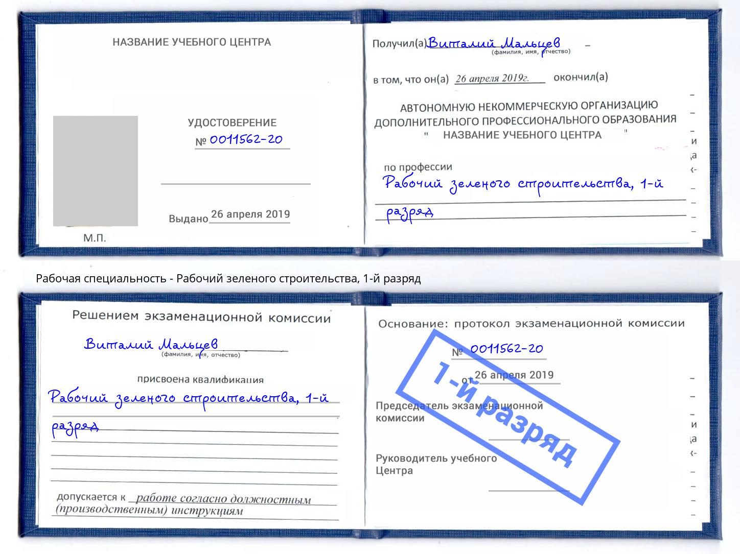 корочка 1-й разряд Рабочий зеленого строительства Ханты-Мансийск