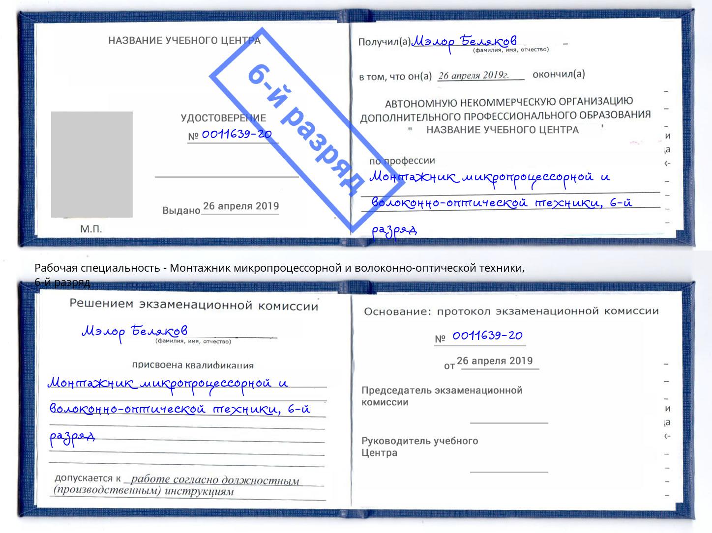 корочка 6-й разряд Монтажник микропроцессорной и волоконно-оптической техники Ханты-Мансийск