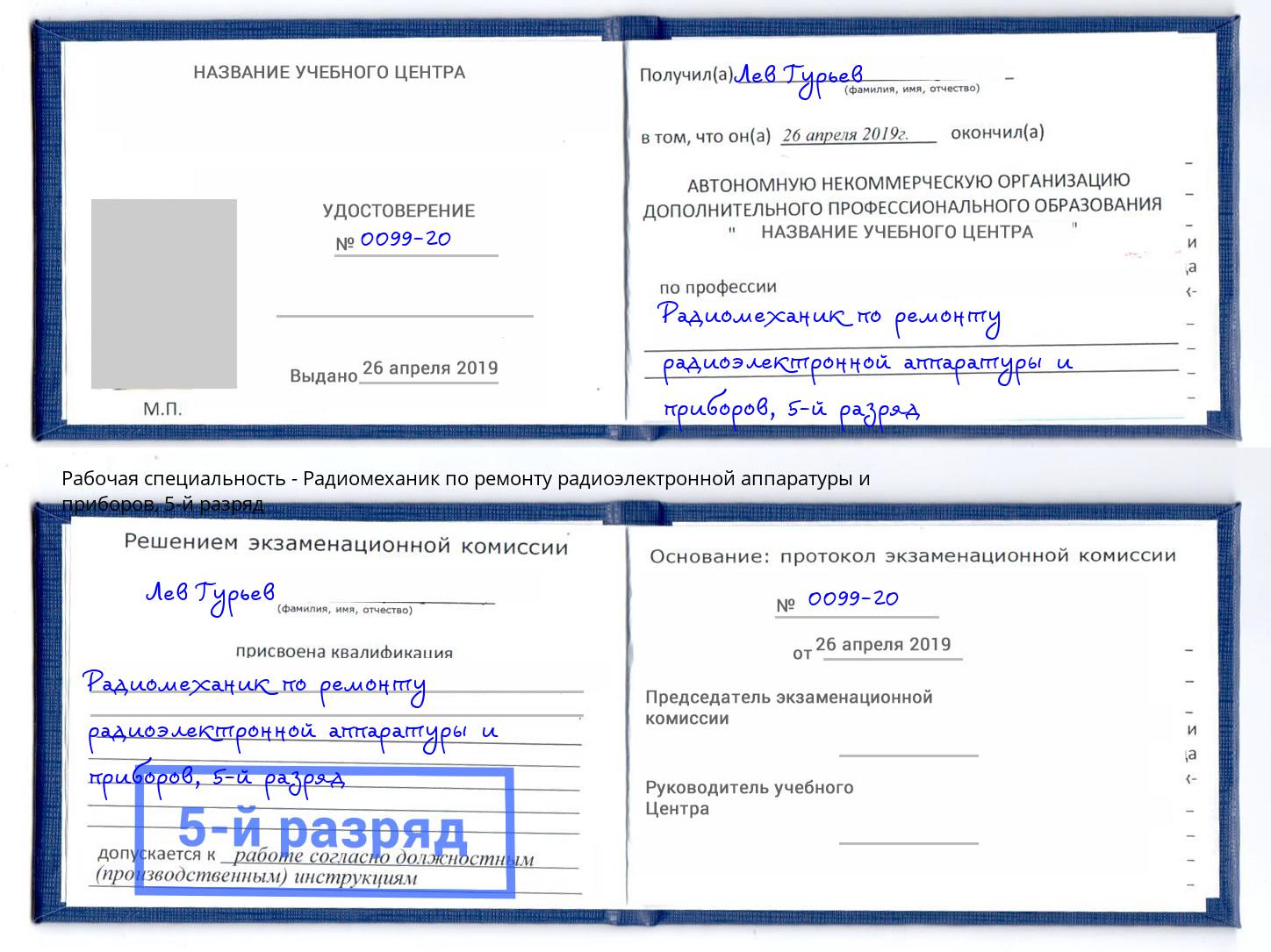 корочка 5-й разряд Радиомеханик по ремонту радиоэлектронной аппаратуры и приборов Ханты-Мансийск