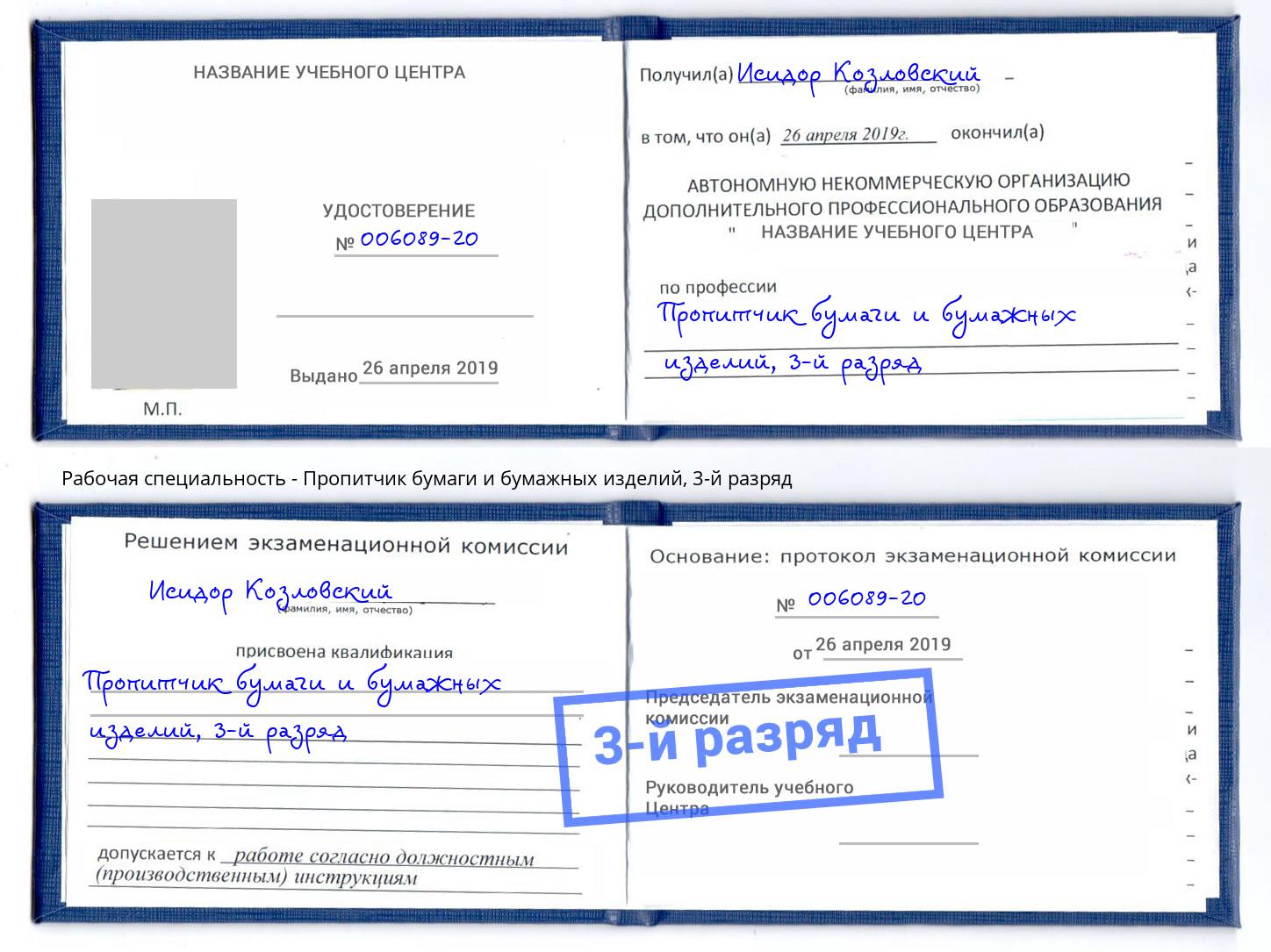 корочка 3-й разряд Пропитчик бумаги и бумажных изделий Ханты-Мансийск