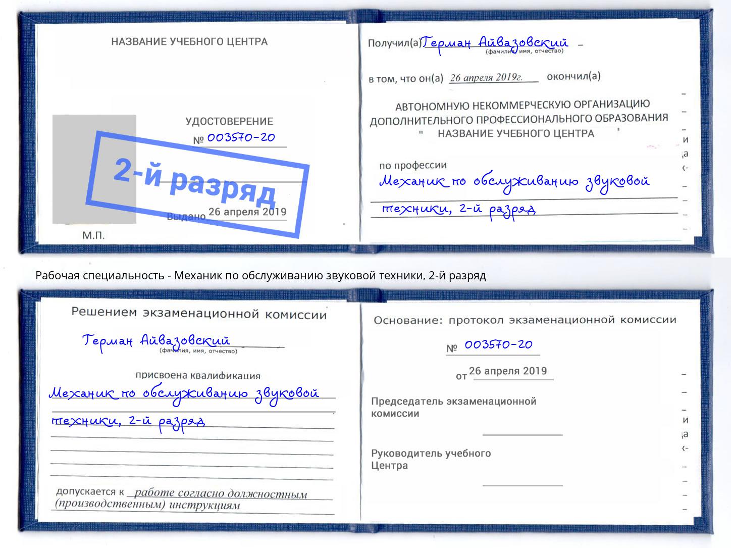 корочка 2-й разряд Механик по обслуживанию звуковой техники Ханты-Мансийск