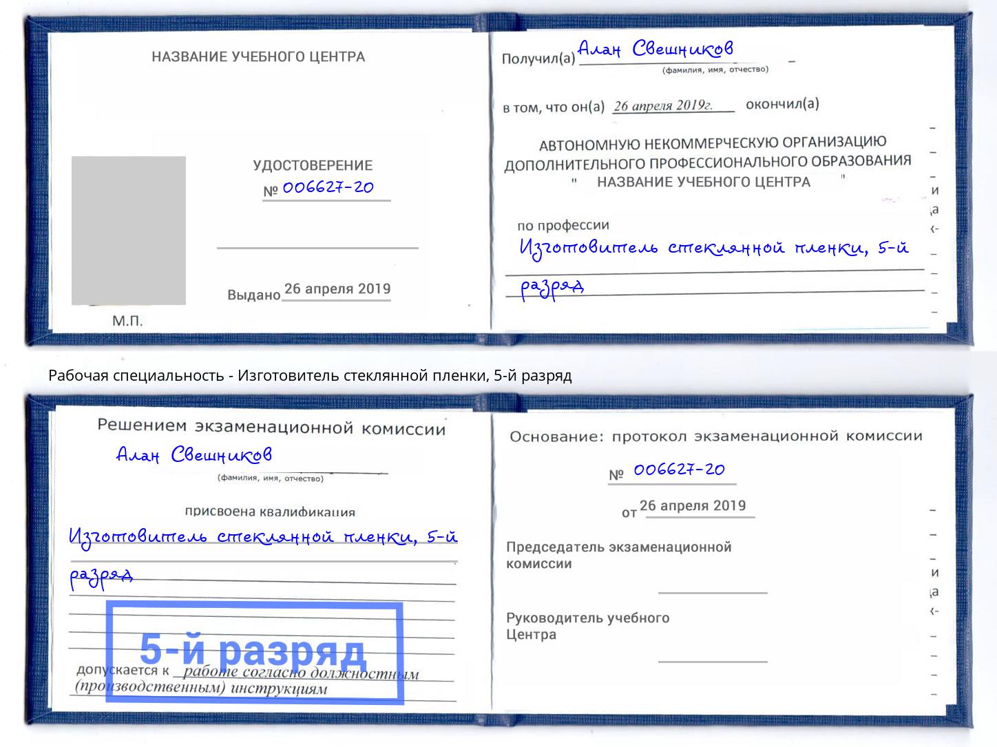 корочка 5-й разряд Изготовитель стеклянной пленки Ханты-Мансийск