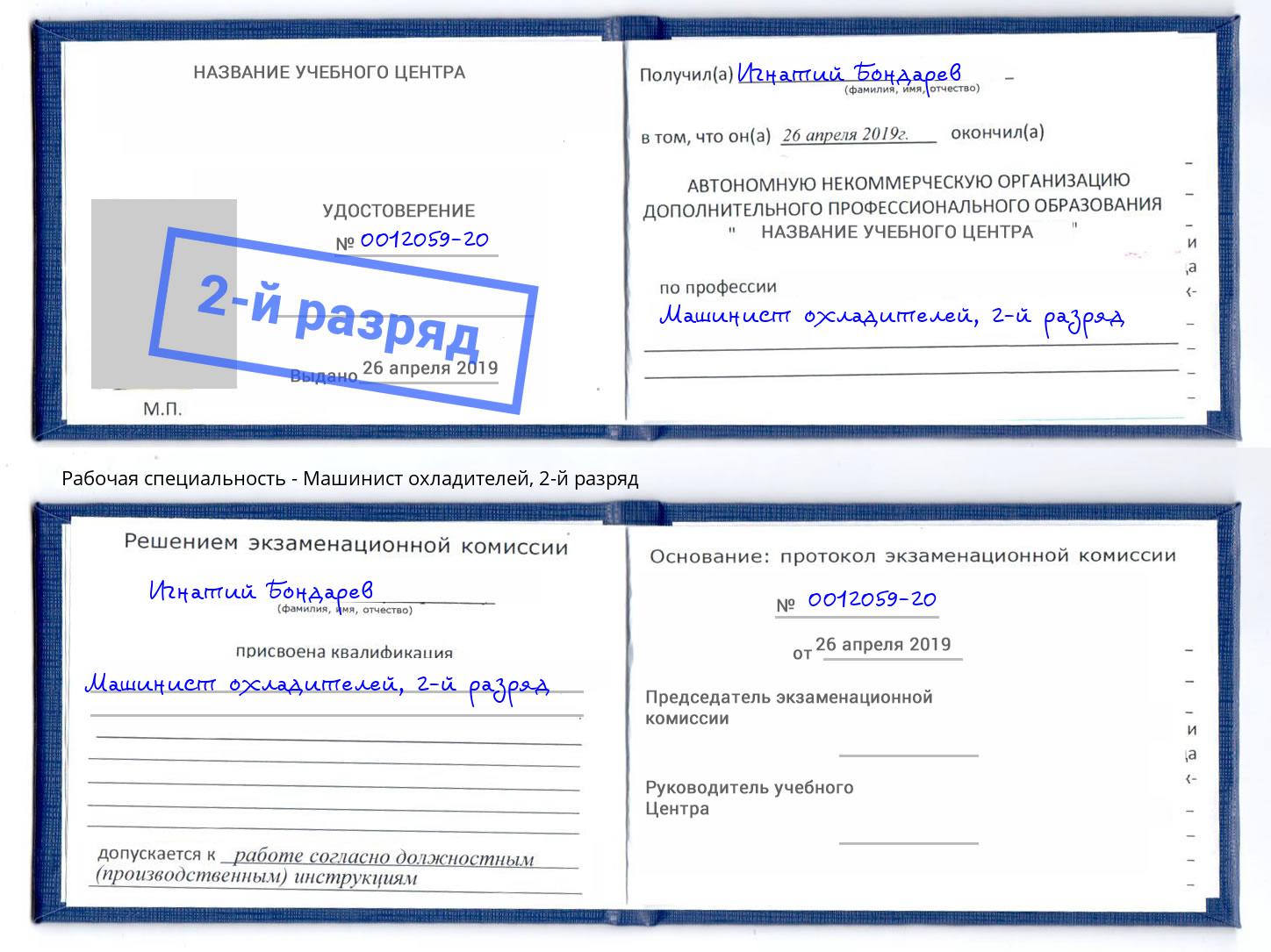 корочка 2-й разряд Машинист охладителей Ханты-Мансийск
