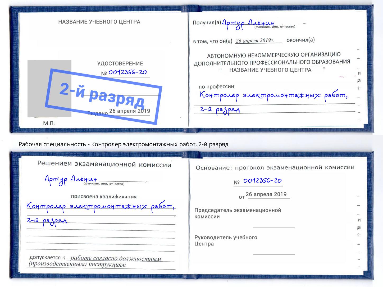 корочка 2-й разряд Контролер электромонтажных работ Ханты-Мансийск