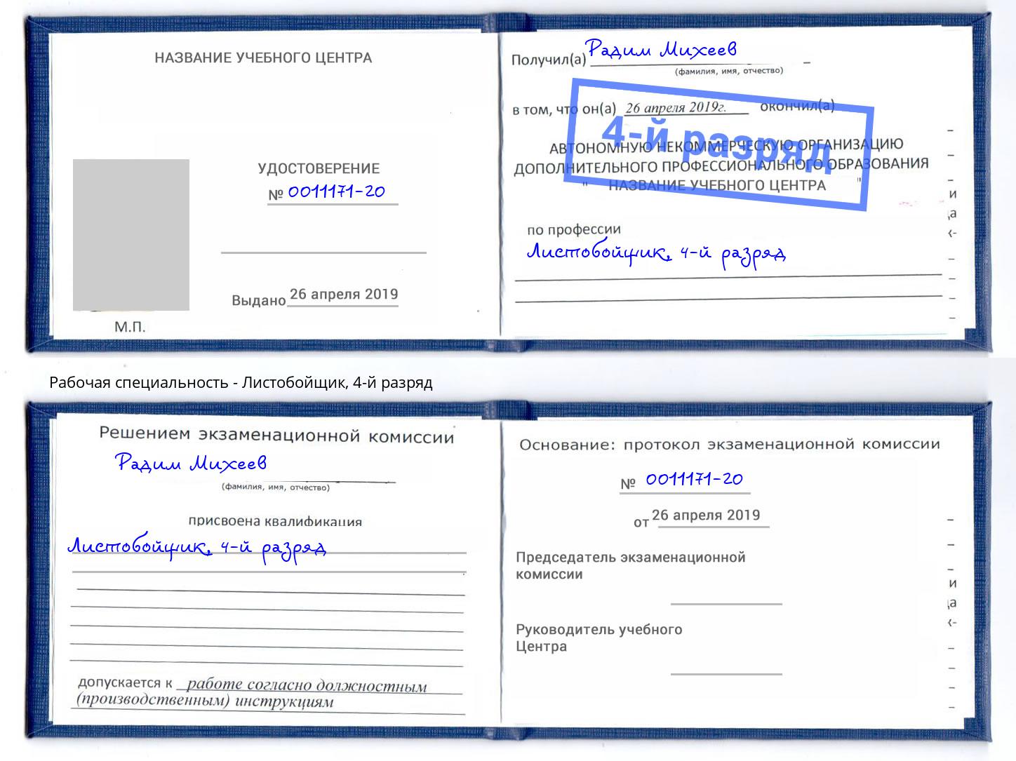 корочка 4-й разряд Листобойщик Ханты-Мансийск