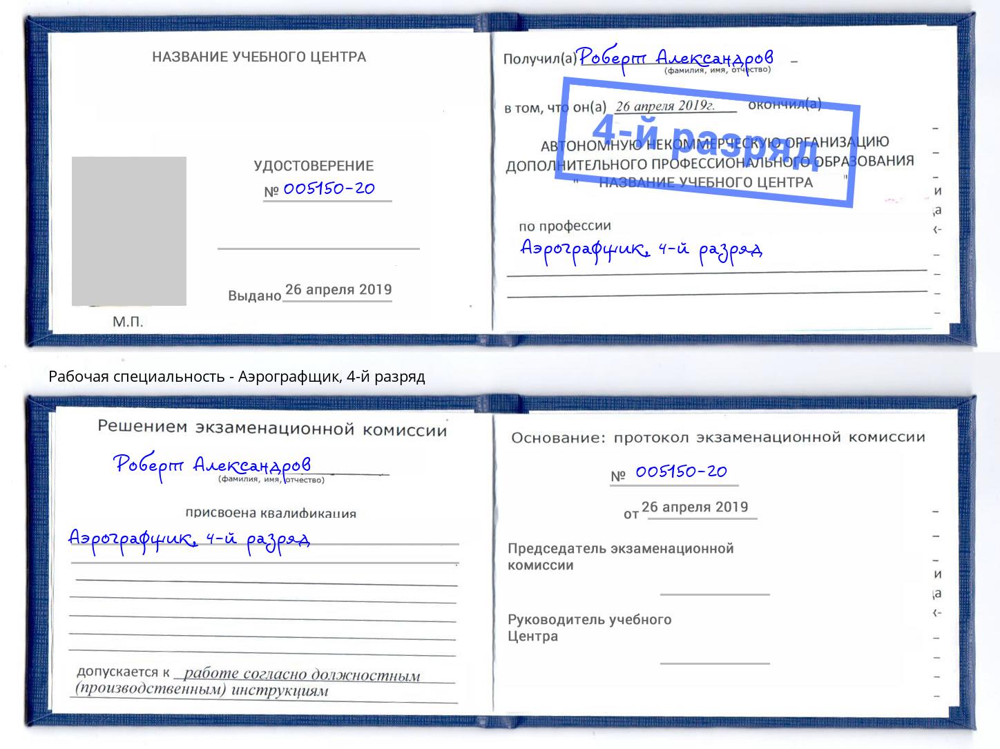 корочка 4-й разряд Аэрографщик Ханты-Мансийск