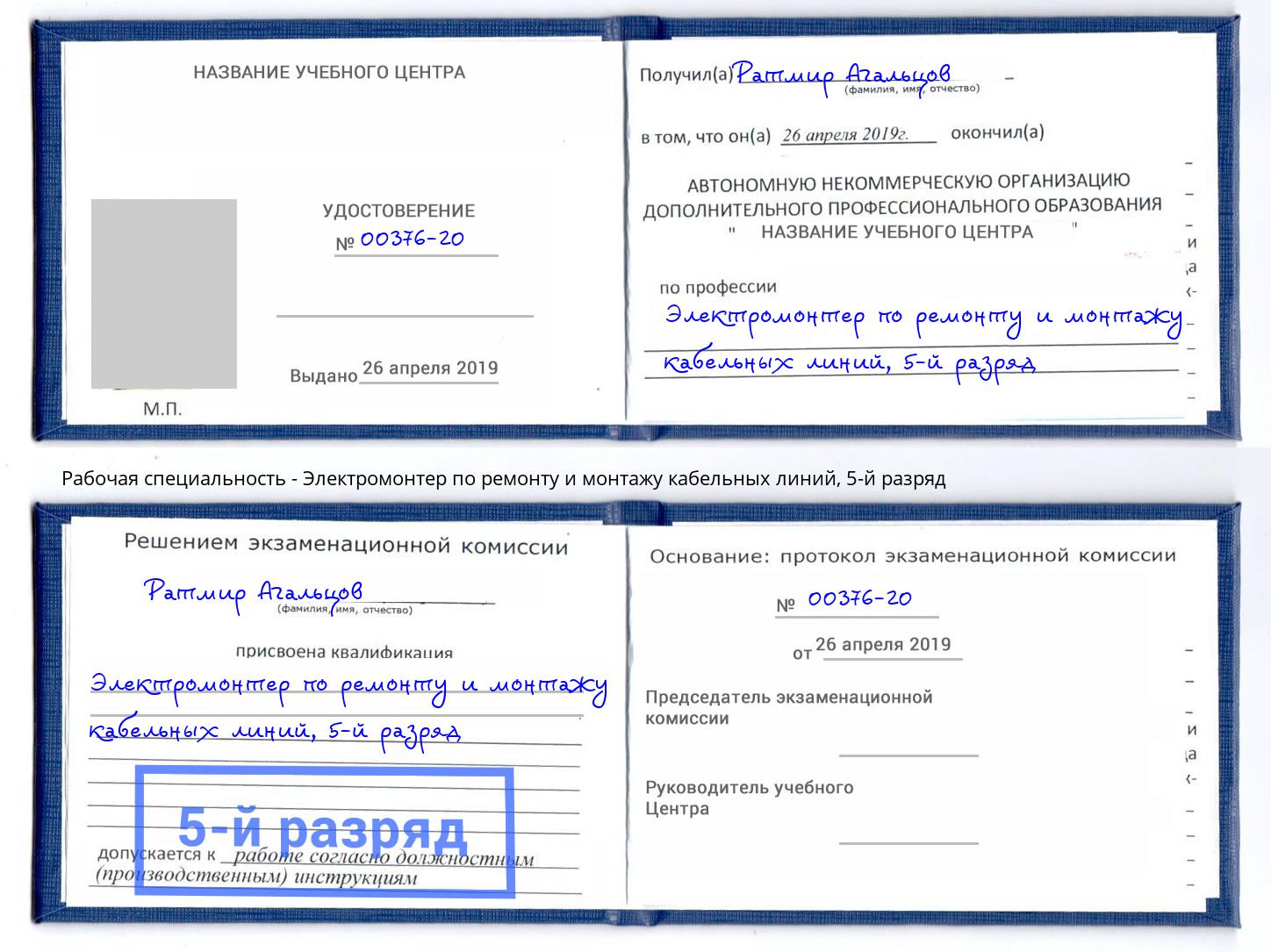 корочка 5-й разряд Электромонтер по ремонту и монтажу кабельных линий Ханты-Мансийск