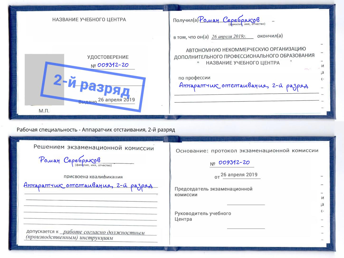 корочка 2-й разряд Аппаратчик отстаивания Ханты-Мансийск