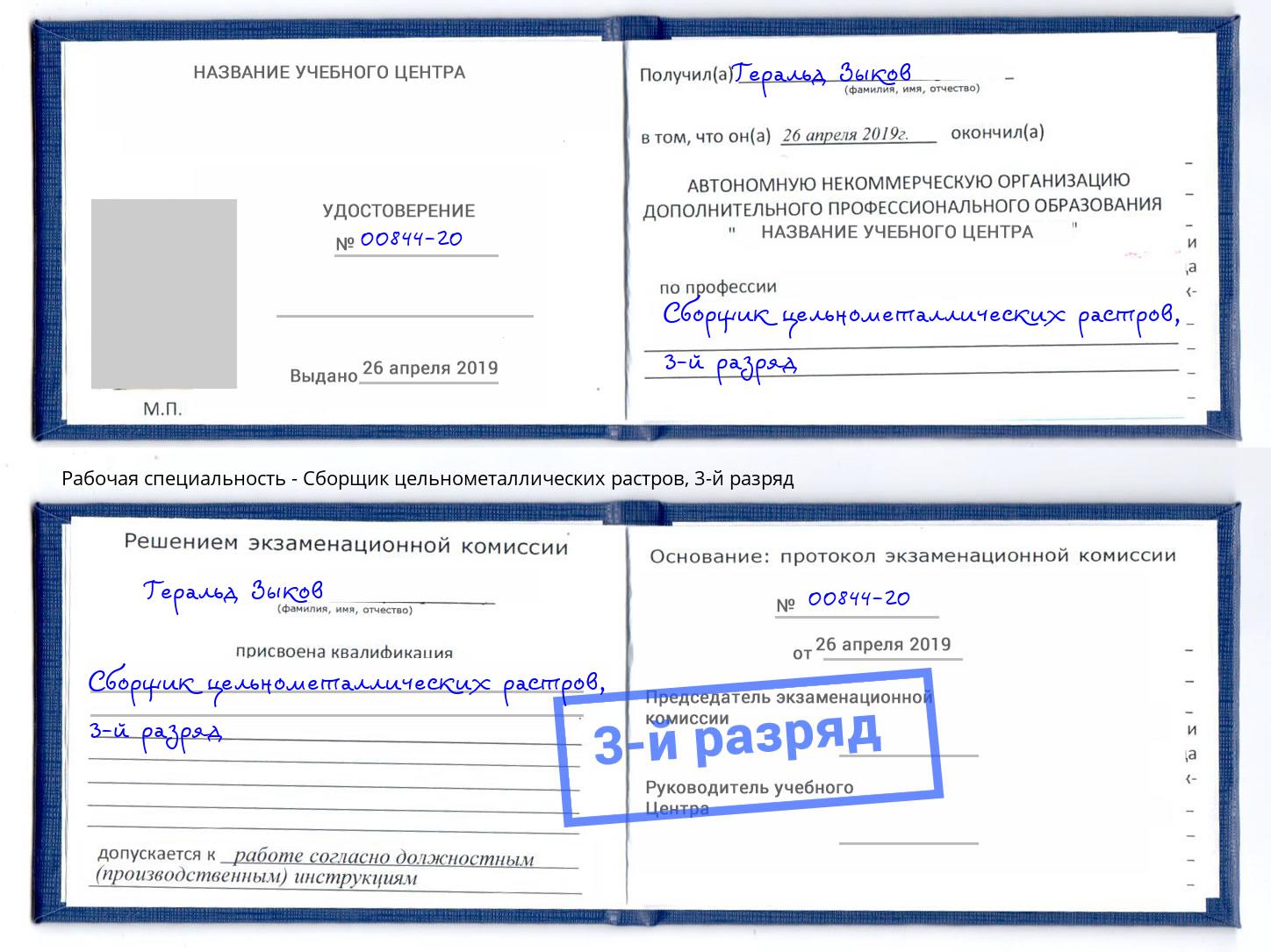 корочка 3-й разряд Сборщик цельнометаллических растров Ханты-Мансийск