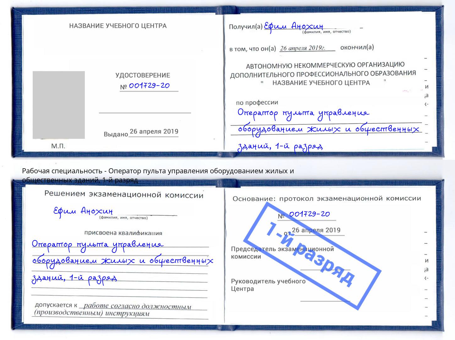 корочка 1-й разряд Оператор пульта управления оборудованием жилых и общественных зданий Ханты-Мансийск