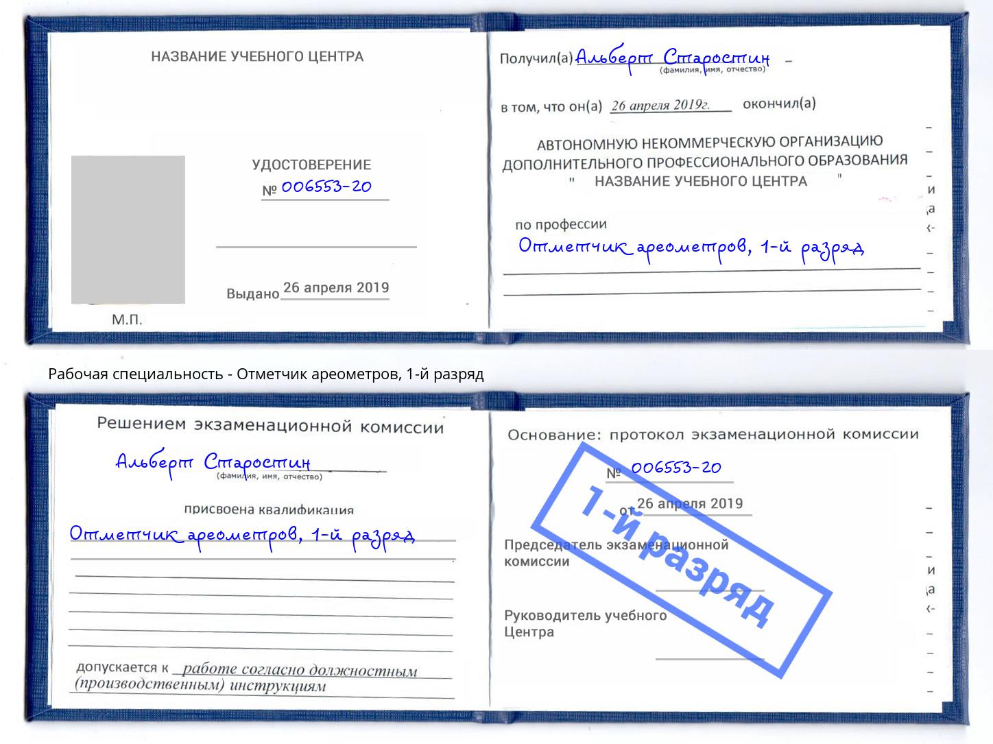 корочка 1-й разряд Отметчик ареометров Ханты-Мансийск
