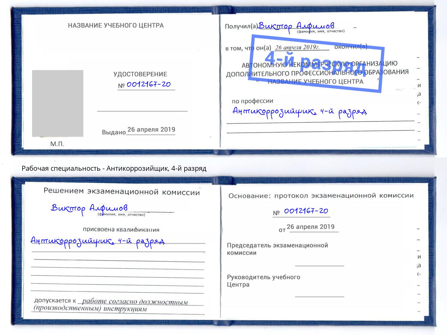 корочка 4-й разряд Антикоррозийщик Ханты-Мансийск