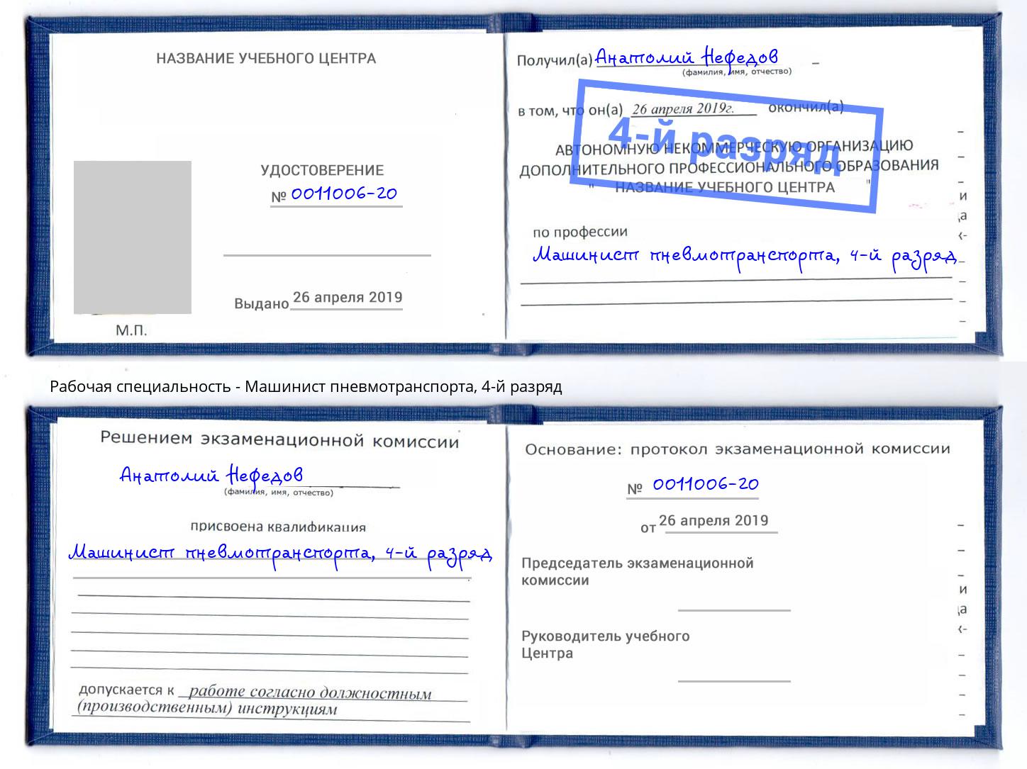 корочка 4-й разряд Машинист пневмотранспорта Ханты-Мансийск