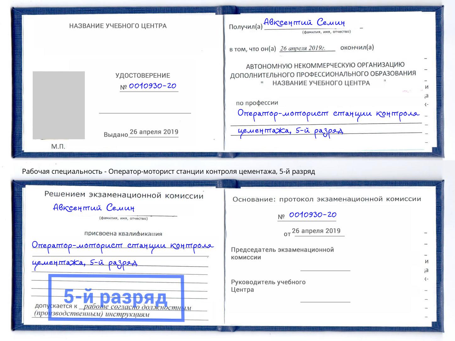 корочка 5-й разряд Оператор-моторист станции контроля цементажа Ханты-Мансийск