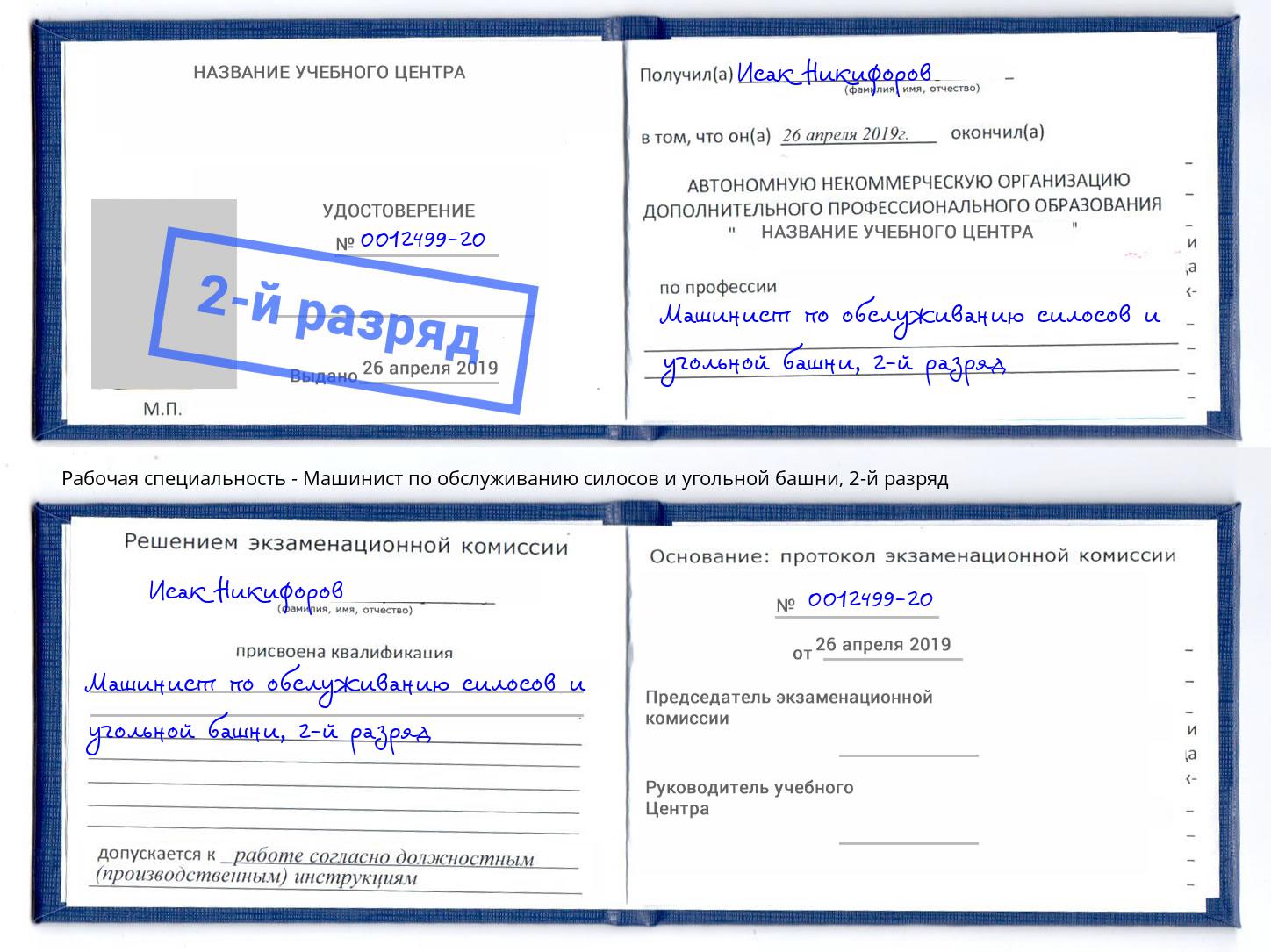 корочка 2-й разряд Машинист по обслуживанию силосов и угольной башни Ханты-Мансийск