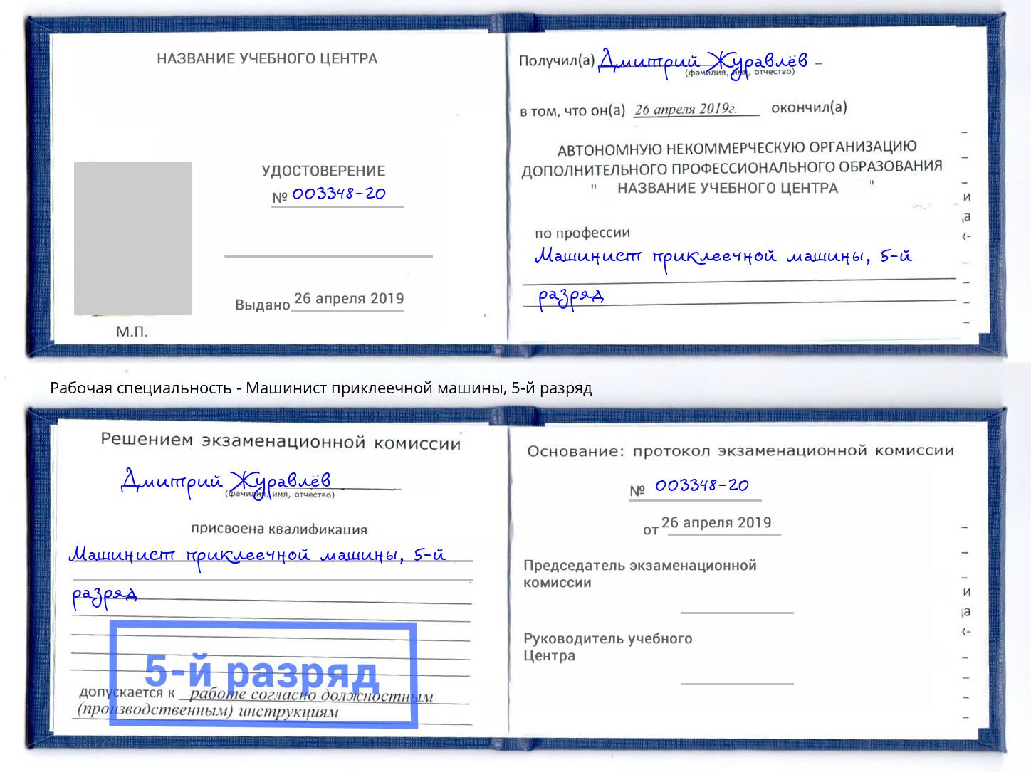 корочка 5-й разряд Машинист приклеечной машины Ханты-Мансийск