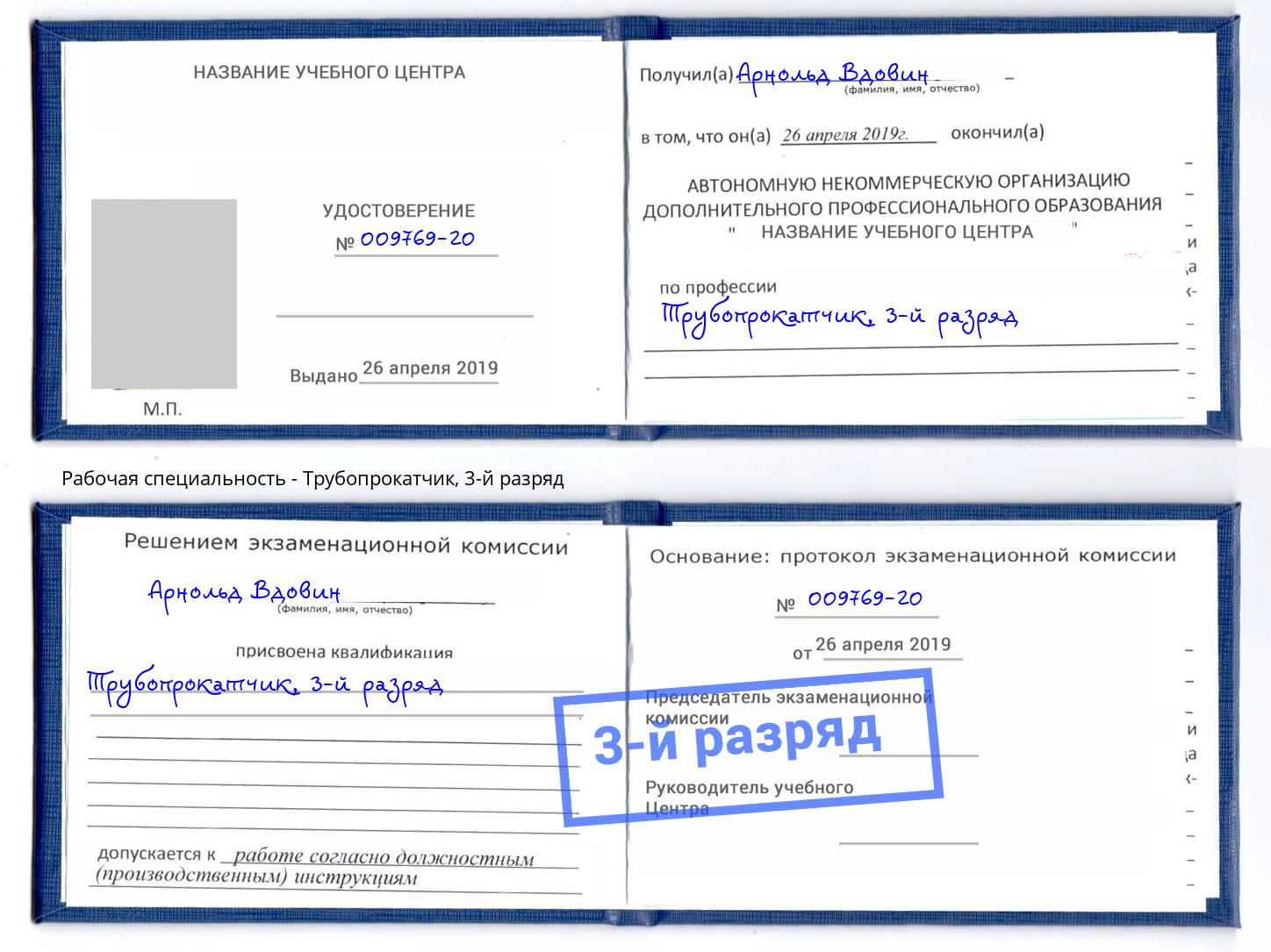 корочка 3-й разряд Трубопрокатчик Ханты-Мансийск