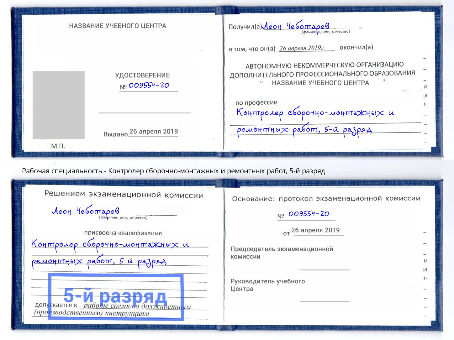 корочка 5-й разряд Контролер сборочно-монтажных и ремонтных работ Ханты-Мансийск