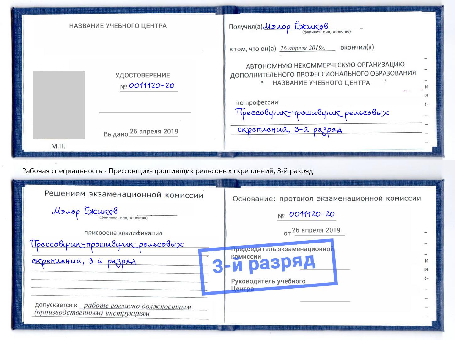 корочка 3-й разряд Прессовщик-прошивщик рельсовых скреплений Ханты-Мансийск