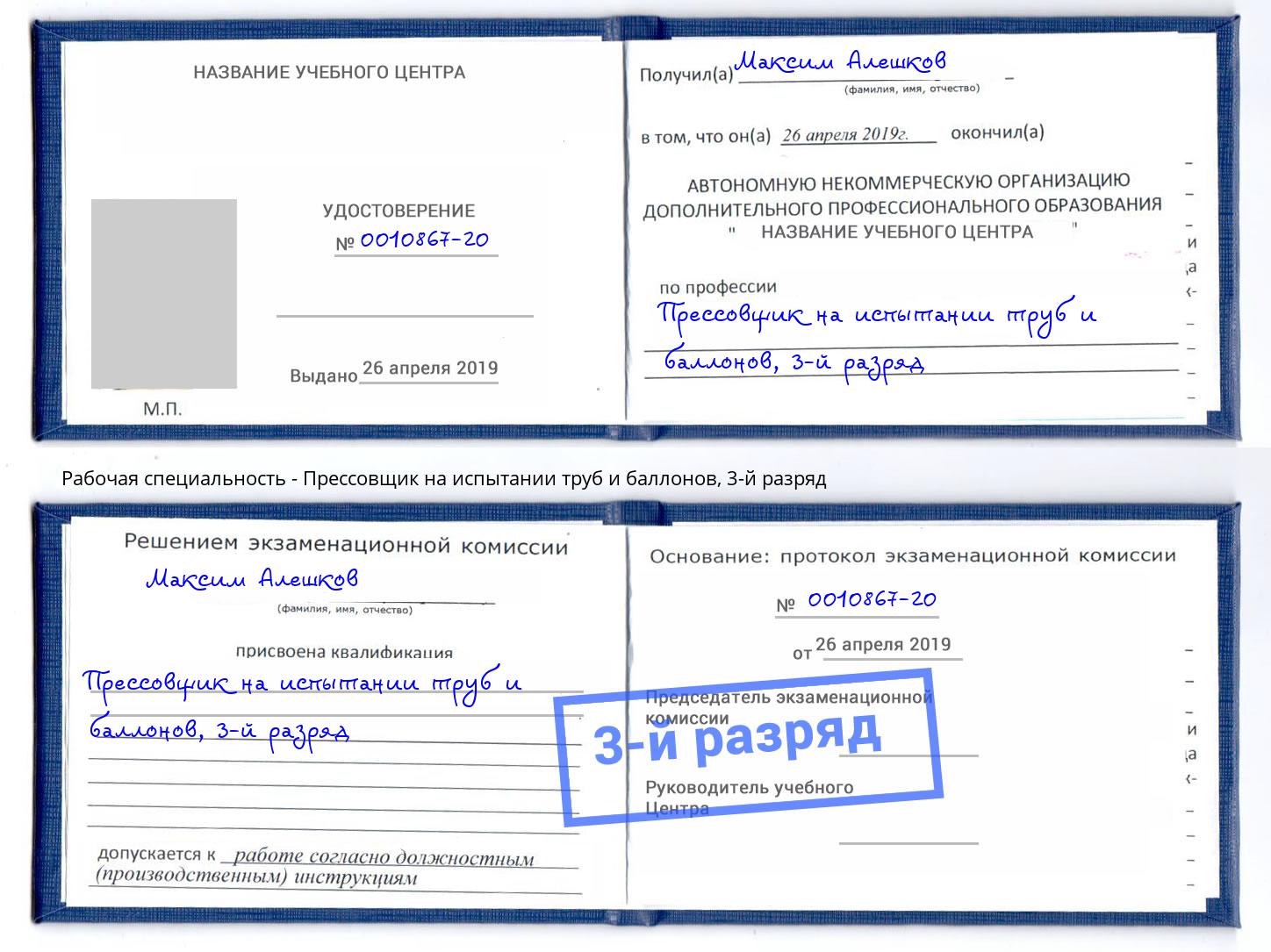 корочка 3-й разряд Прессовщик на испытании труб и баллонов Ханты-Мансийск