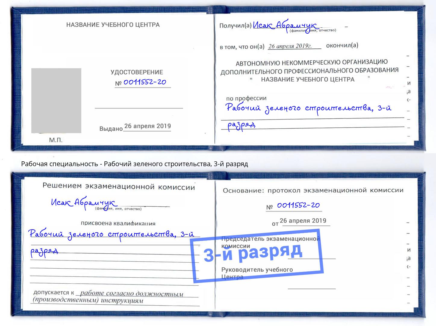 корочка 3-й разряд Рабочий зеленого строительства Ханты-Мансийск