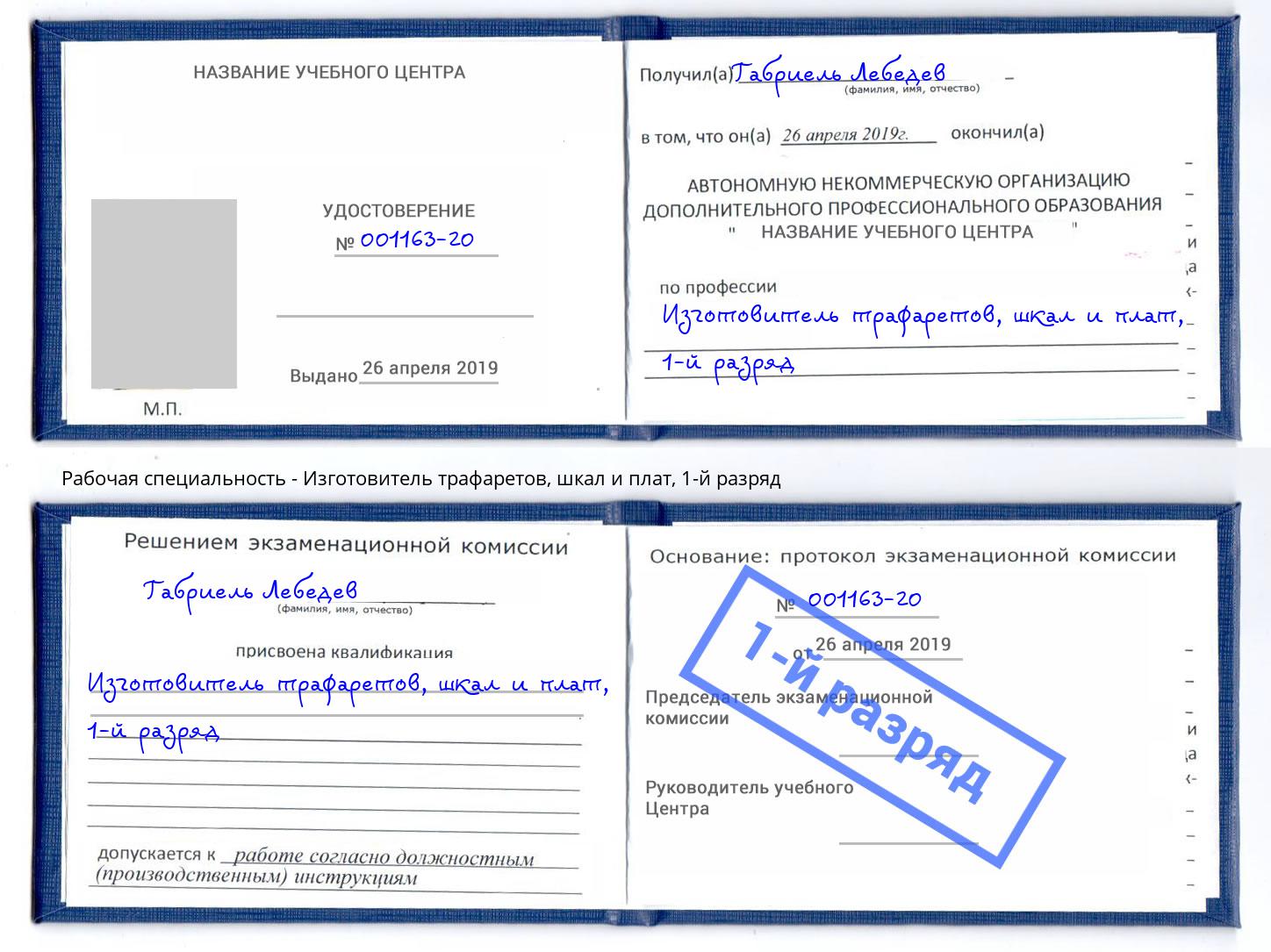 корочка 1-й разряд Изготовитель трафаретов, шкал и плат Ханты-Мансийск