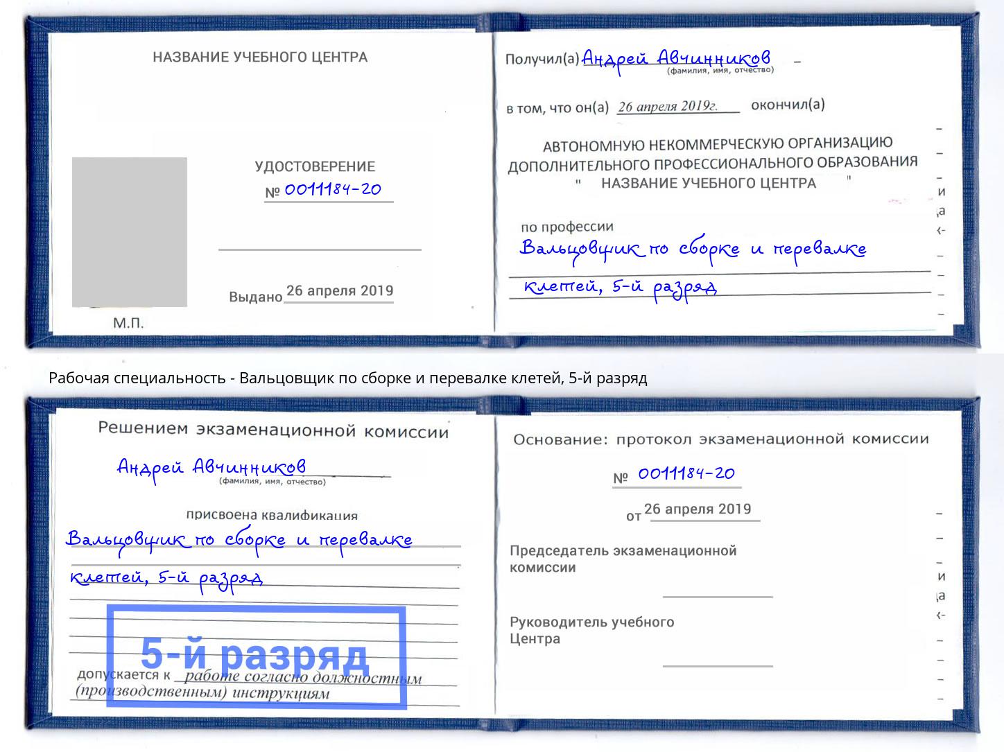 корочка 5-й разряд Вальцовщик по сборке и перевалке клетей Ханты-Мансийск